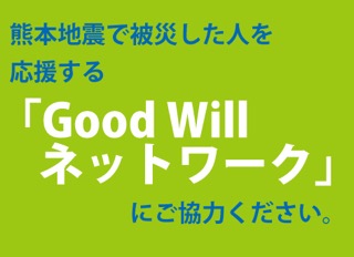 【ご支援ください！】 熊本地震復興支援プロジェクト「Good willネットワーク」