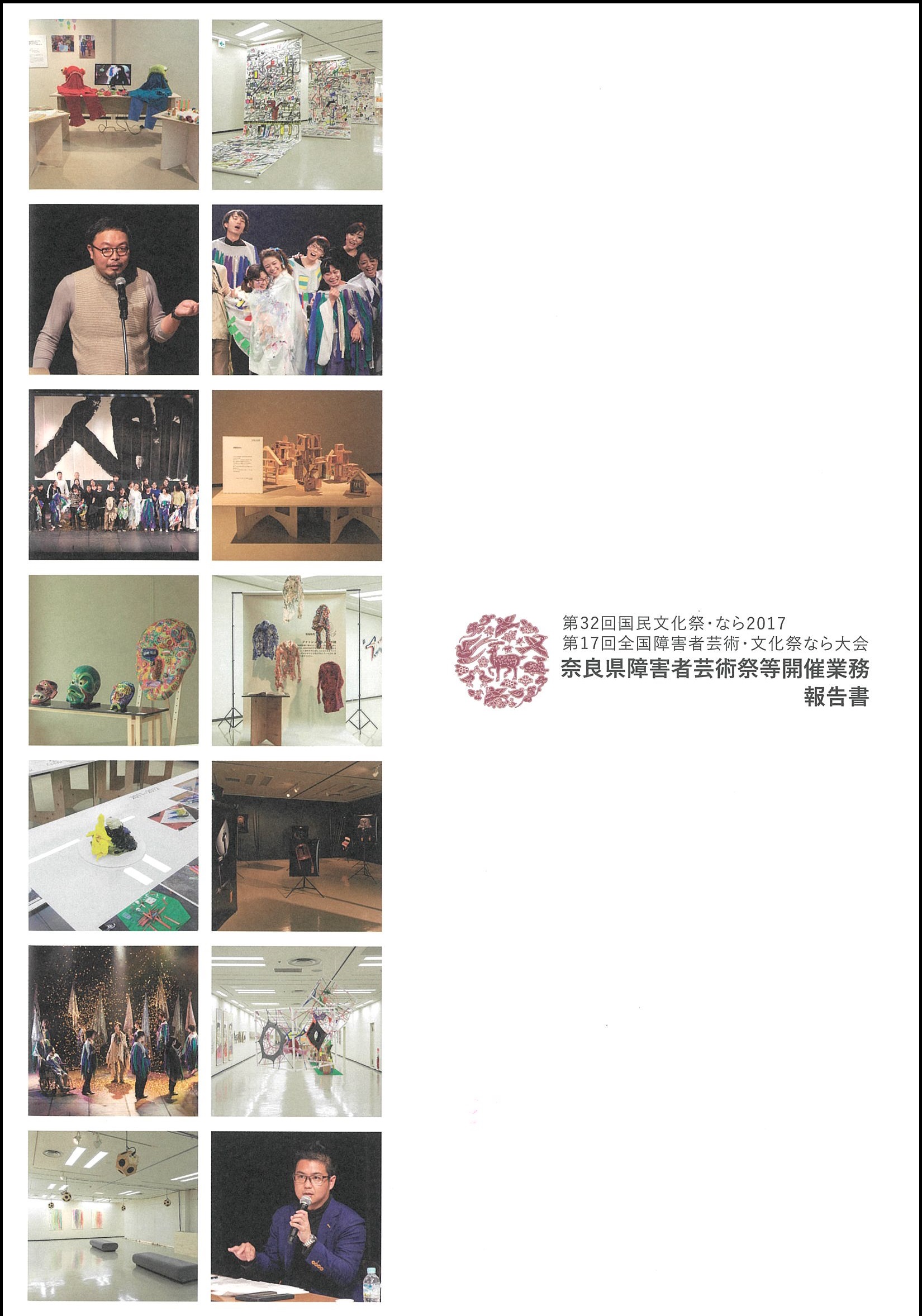 第32回国民文化祭・なら2017 第17回全国障害者芸術・文化祭なら大会 奈良県障害者芸術祭等開催業務報告書
