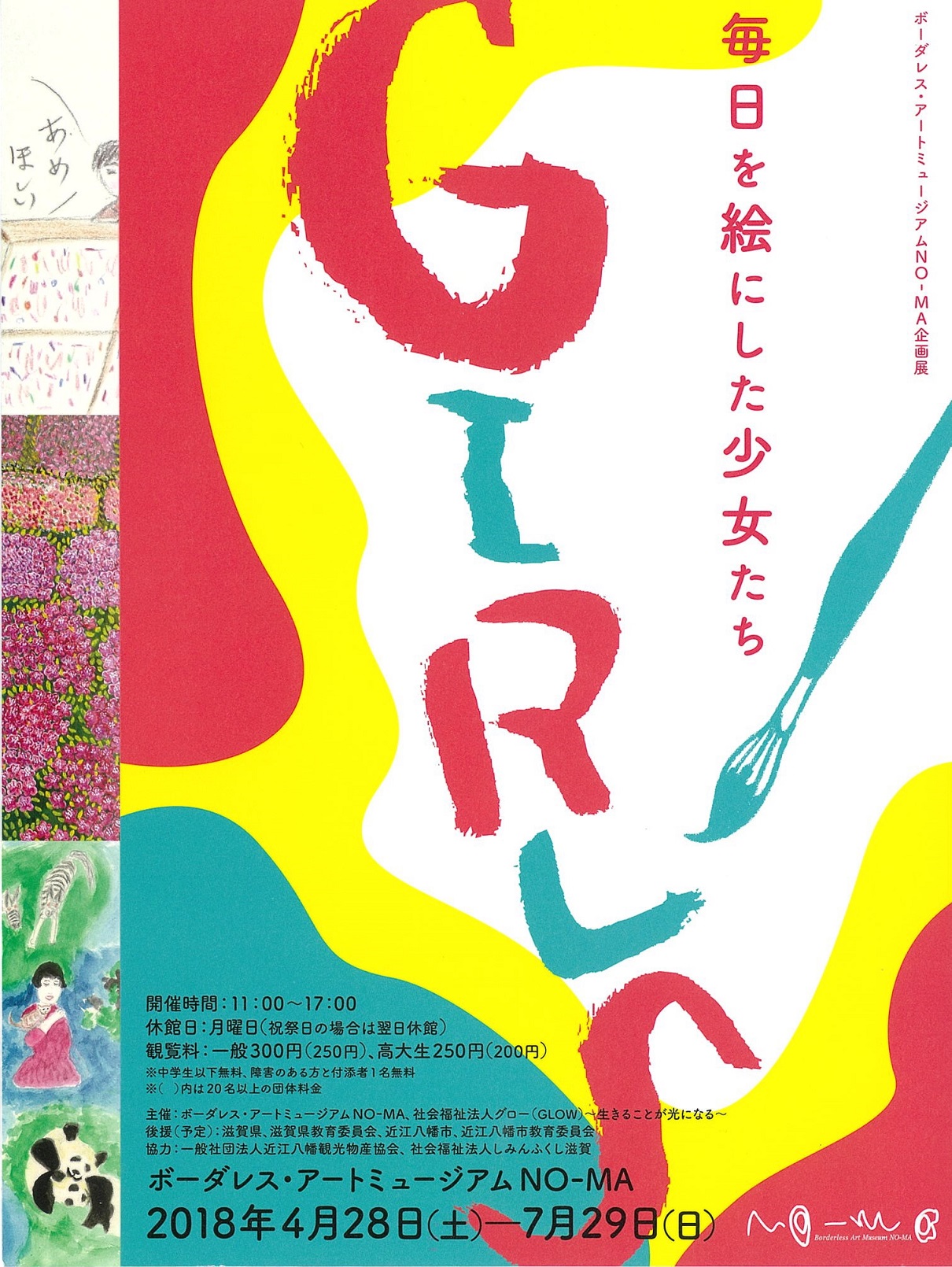ボーダレス・アートミュージアムNO-MA企画展「GIRLS 毎日を絵にした少女たち」