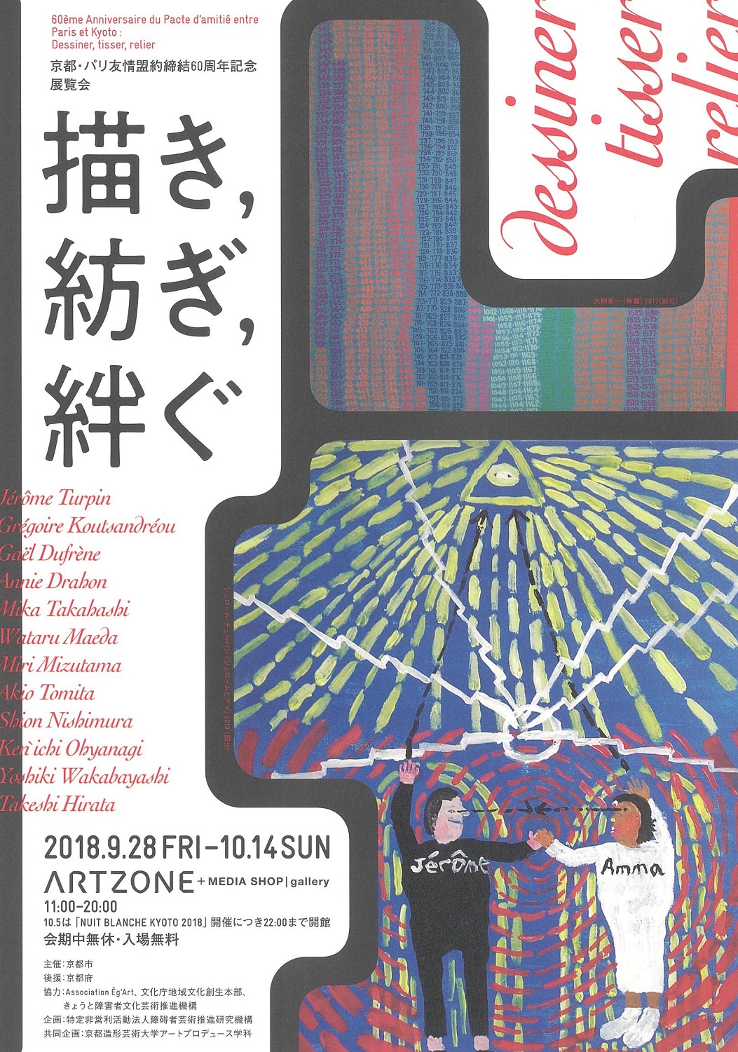 					京都・パリ友情盟約締結60周年記念展覧会
「描き，紡ぎ，絆ぐ」	