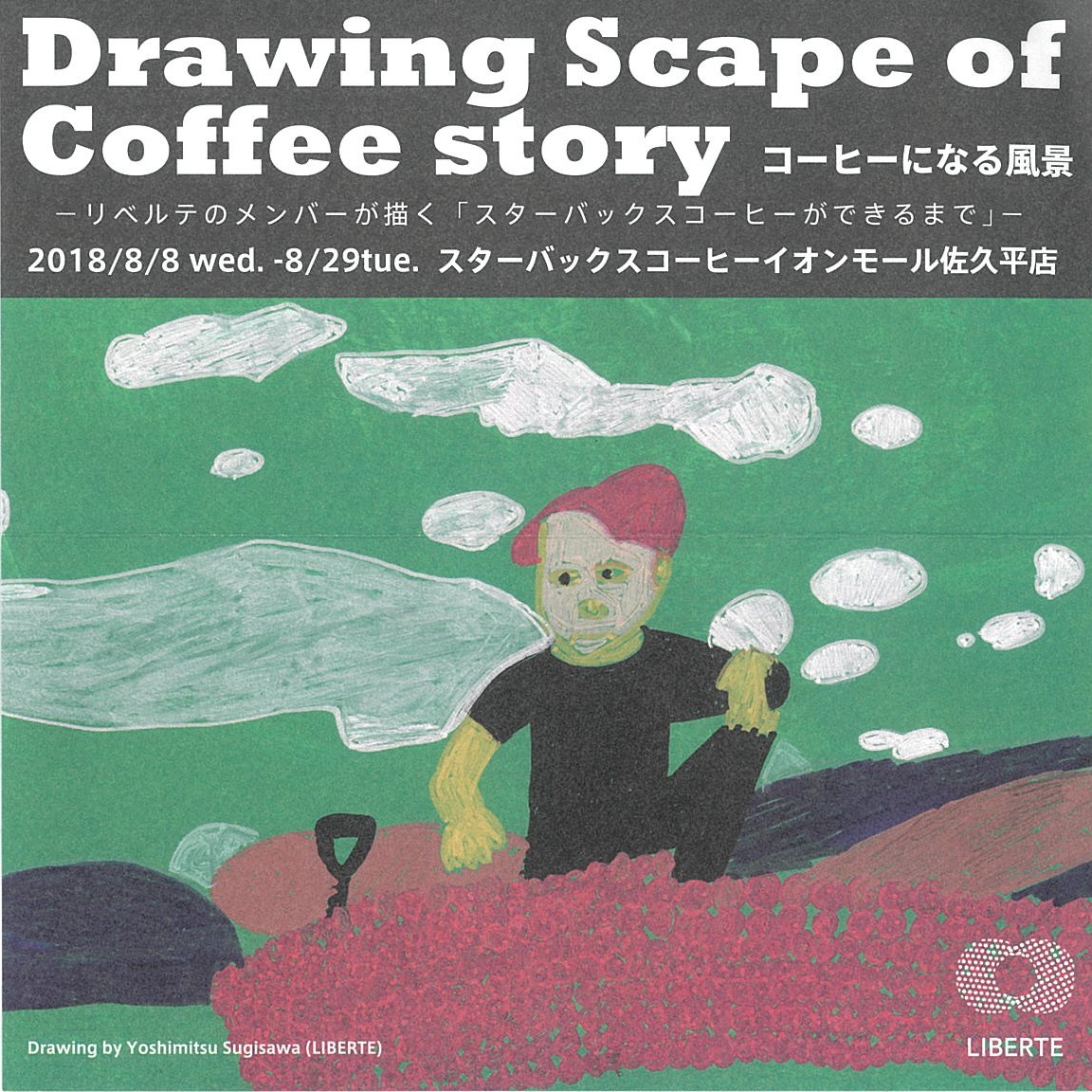 					Drawing Scape of Coffee story　コーヒーになる風景　－リベルテのメンバーが描く「スターバックスコーヒー」ができるまで	