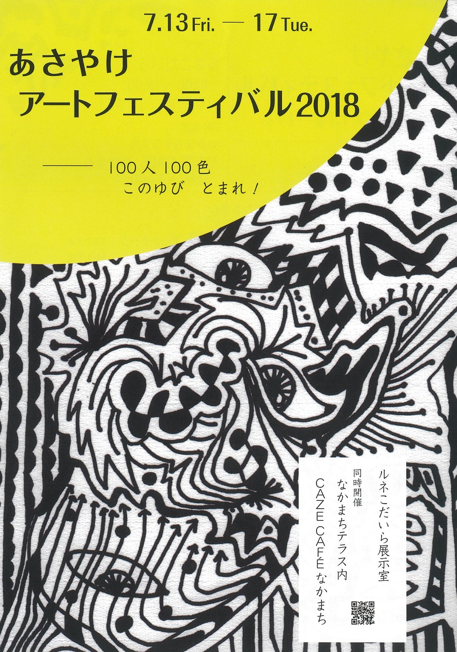 					あさやけアートフェスティバル2018－100人100色 このゆび とまれ！	