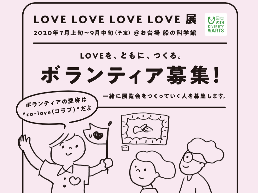 【仮登録受付中】2020年夏開催「LOVE LOVE LOVE LOVE 展」ボランティア募集