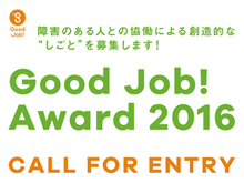 【募集スタート】Good Job! Award 2016