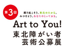【情報発信協力】第3回Art to You！東北障がい者芸術公募展 作品募集