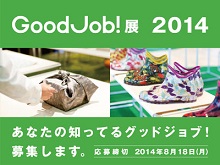 Good Job!展2014