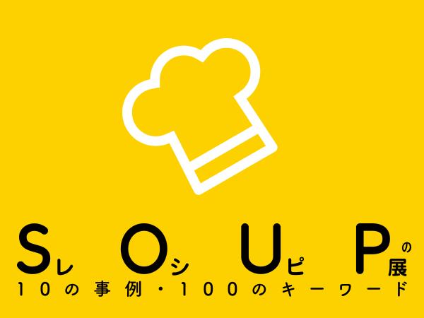 【注目事業】SOUPのレシピ展ー10の事例、100のキーワード