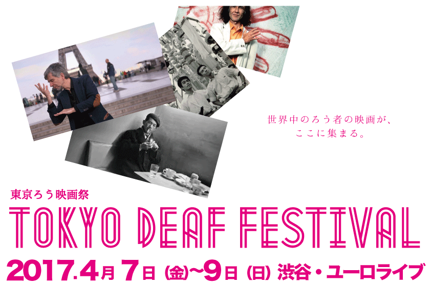 東京ろう映画祭（TOKYO DEAF FESTIVAL 2017）