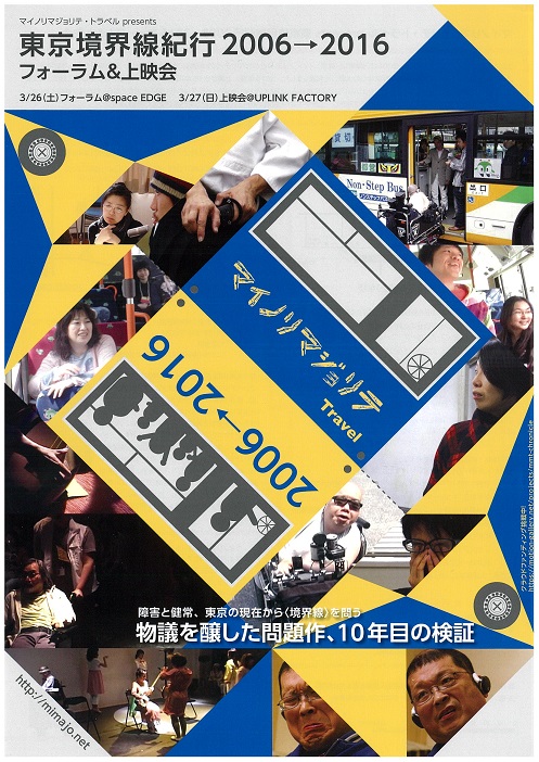  マイノリマジョリテ・トラベル　東京境界線機構2006→2016　