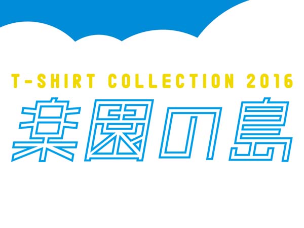 【A/A gallery　第45回企画展】T-shirt collection 2016　「楽園の島」