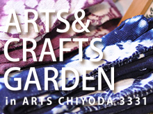 【注目イベント！】ARTS & CRAFTS GARDEN
in ARTS CHIYODA3331