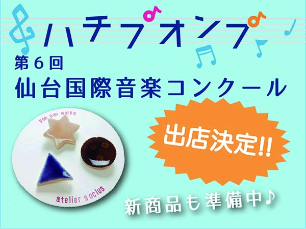 【注目企画】第６回仙台国際音楽コンクール 「ハチプオンプ」出店！
