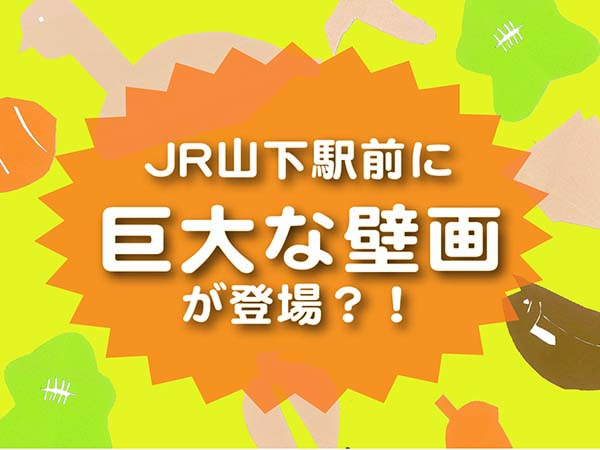 【協働事業・宮城県山元町】JR山下駅前に巨大な壁画が登場？！