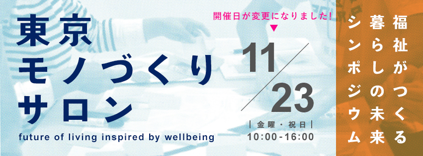 【参加者募集！】東京モノづくりサロンシンポジウム~福祉がつくる暮らしの未来シンポジウム2018