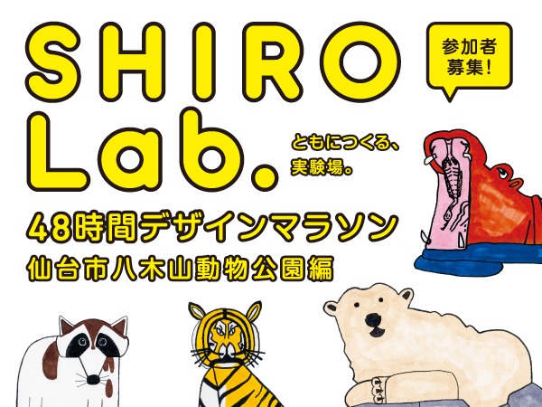 【参加者募集】SHIRO Lab.　48時間デザインマラソン　仙台市八木山動物公園編