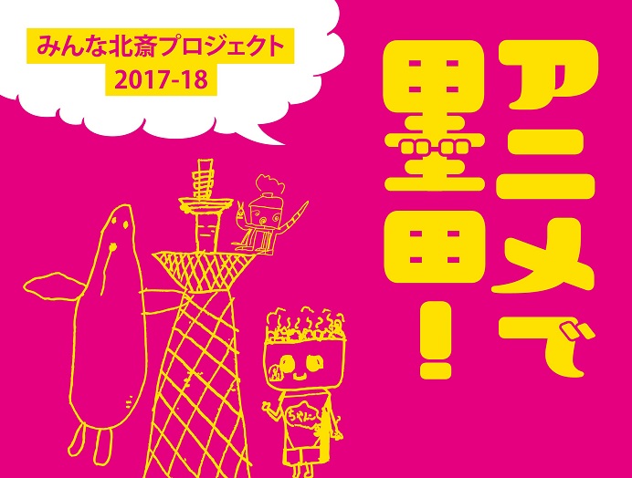 みんな北斎プロジェクト2017-18 アニメで墨田！ 