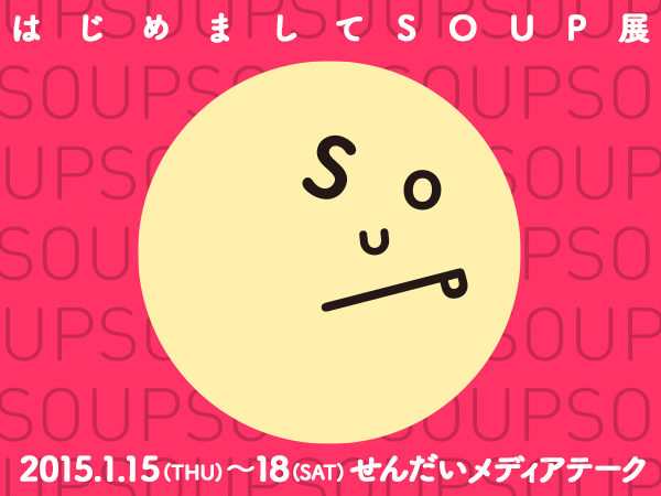 企画展　はじめまして「SOUP」