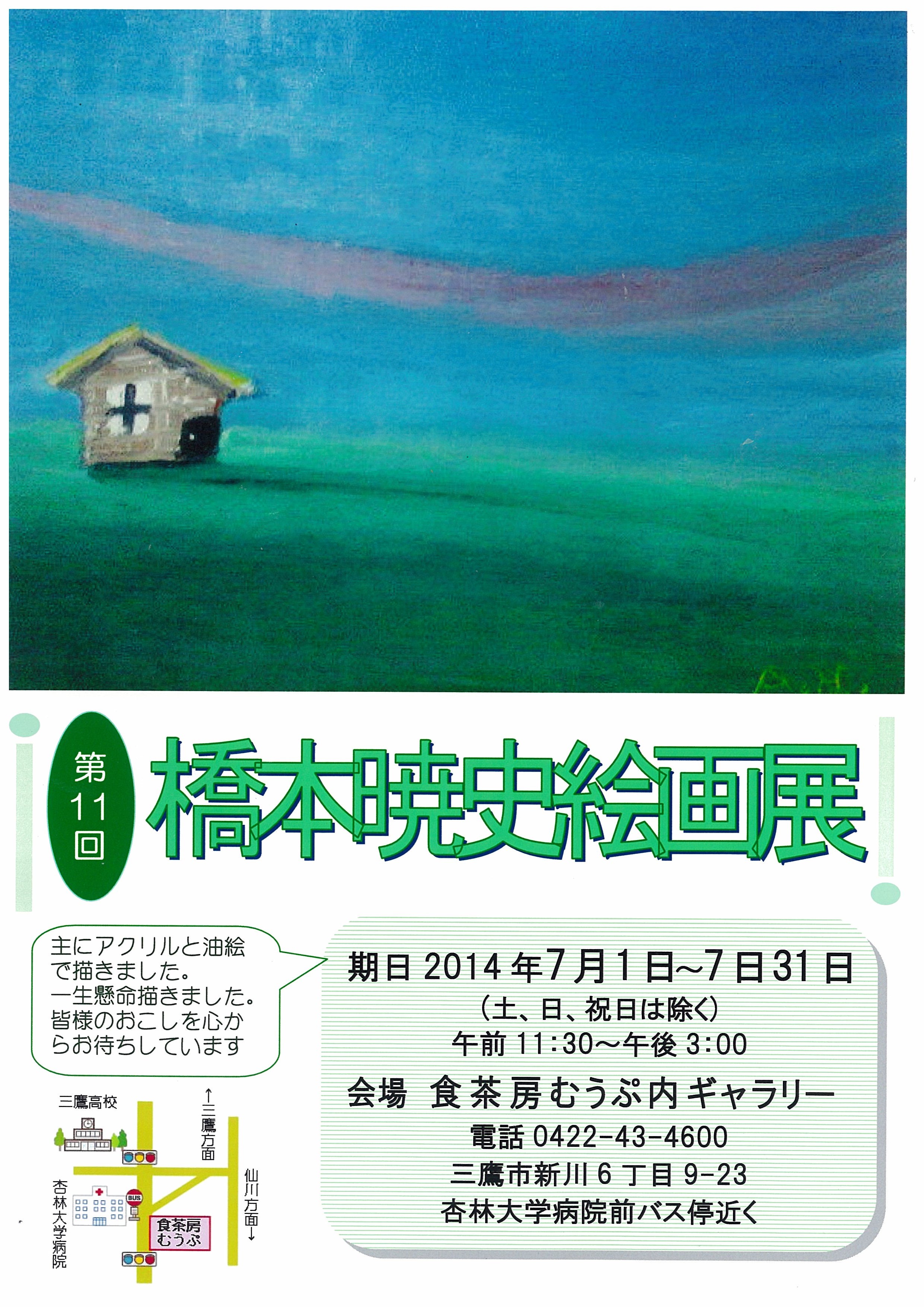 第11回　橋本暁史絵画展