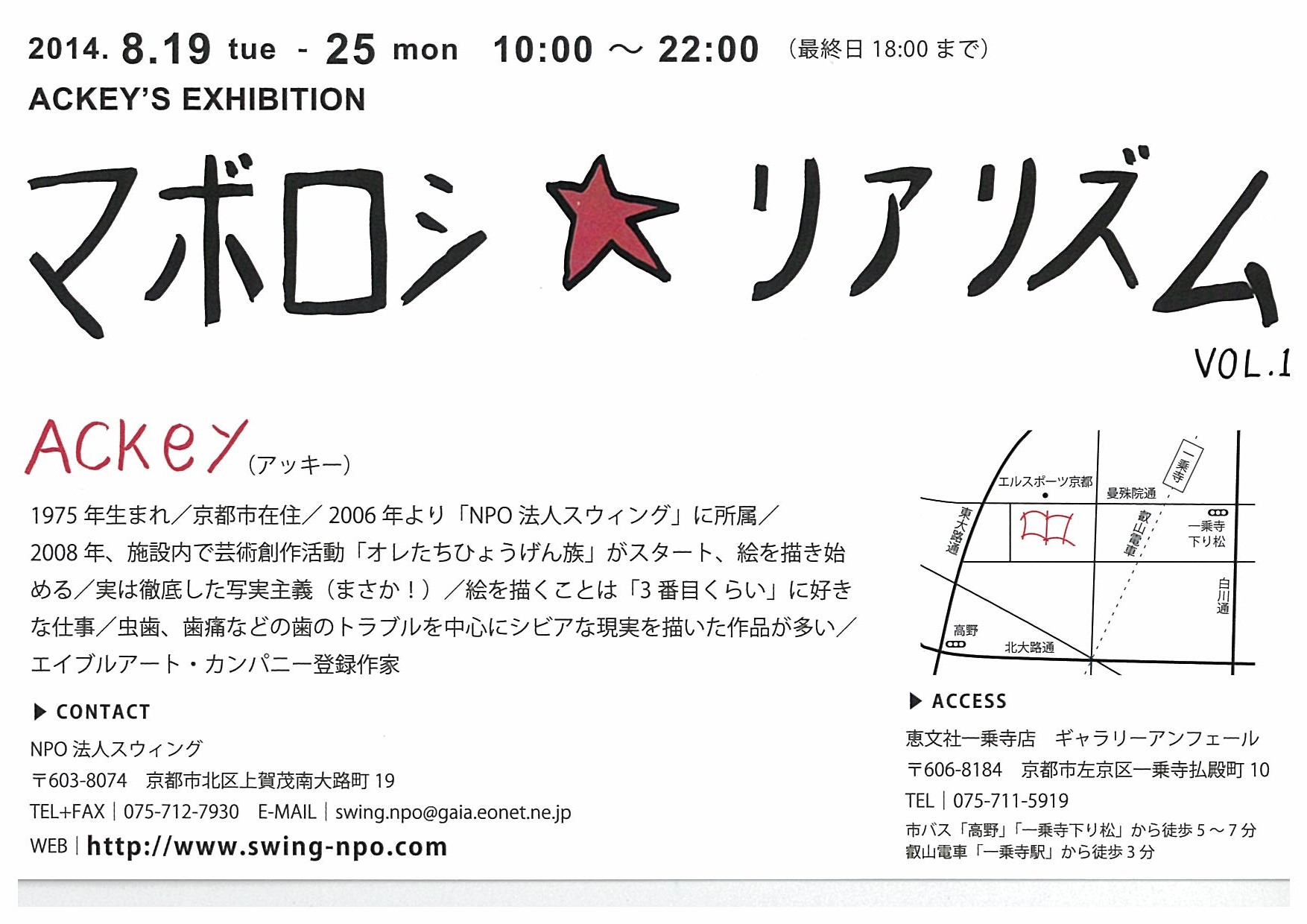 ACKEY`S EXIBITION　マボロシ☆リアリズム