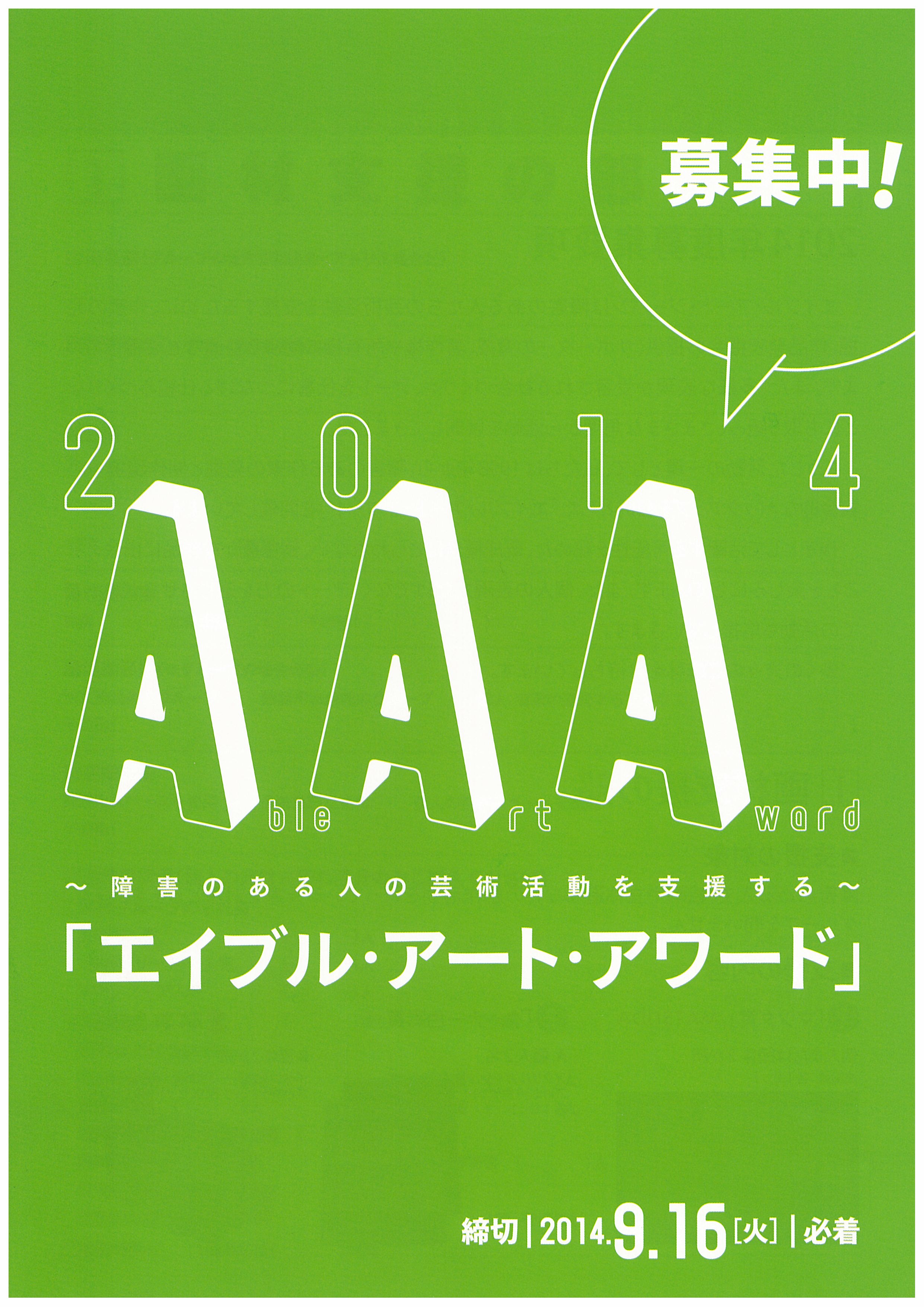 【募集中！】障害のある人の芸術活動を支援する『エイブル・アート・アワード』