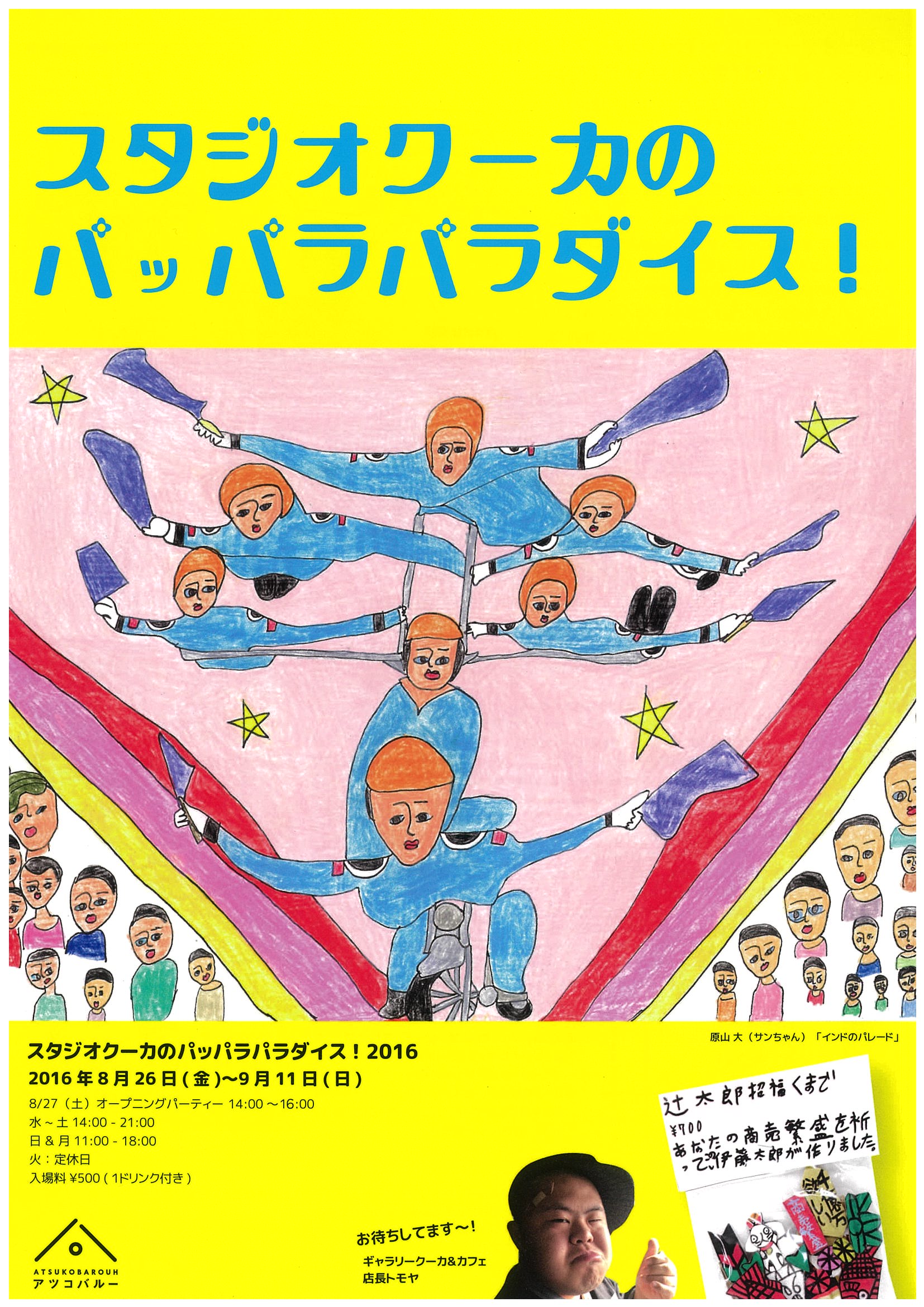 『スタジオクーカのパッパラパラダイス！ 2016』