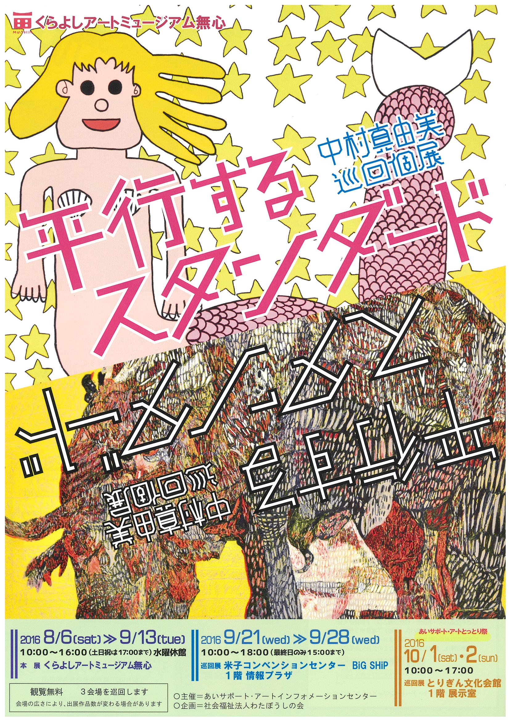 中村真由美巡回個展「平行するスタンダード」