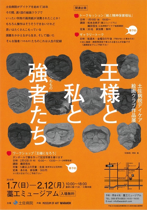 土佐病院デイケア絵画クラブ作品展 王様と私と強者たち