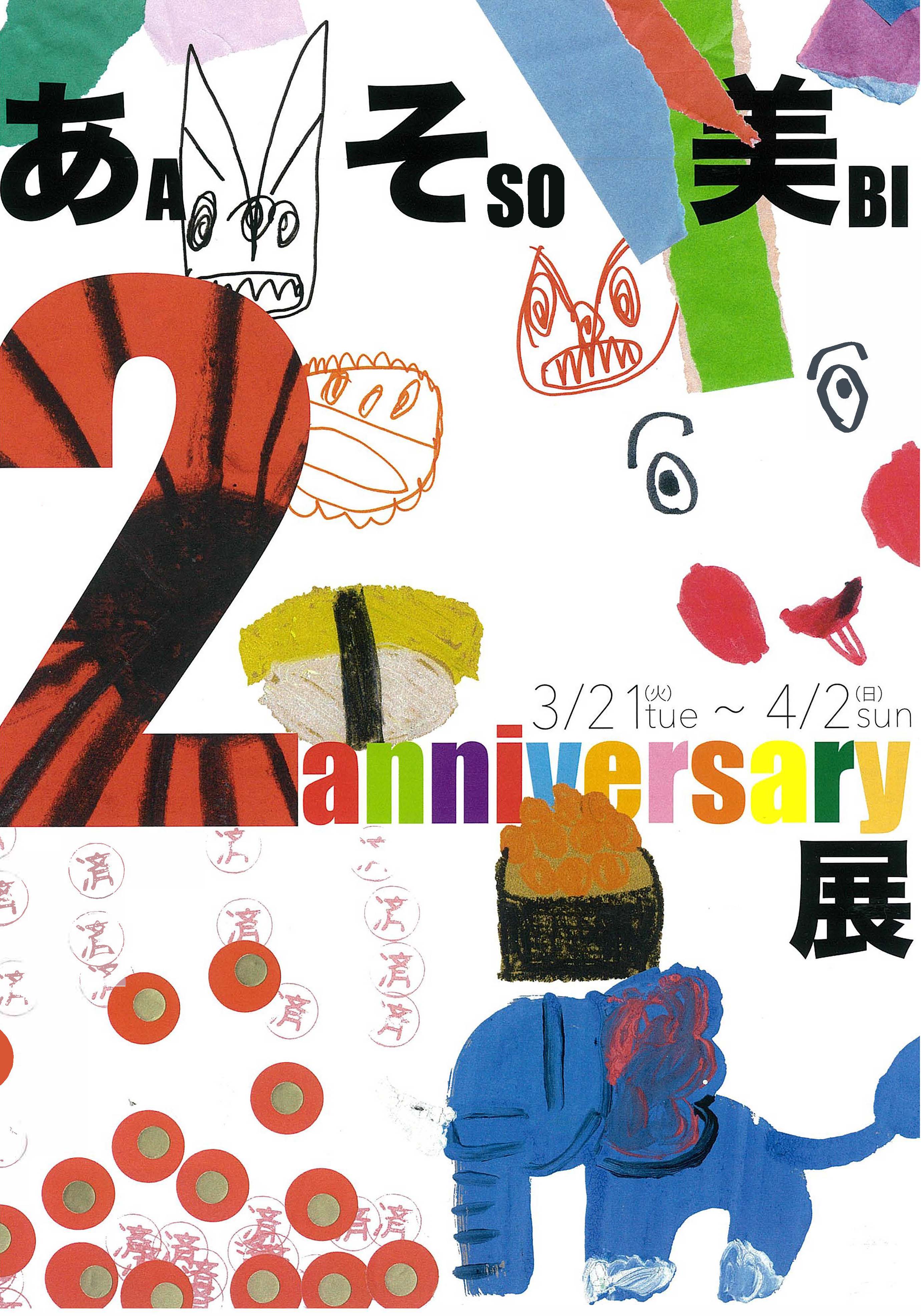 あそ美の2周年展