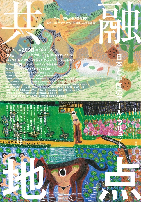 アール・ブリュット魅力発信事業 公募キュレーターとの共同制作による企画展 共融地点　日本と中国のアール・ブリュット