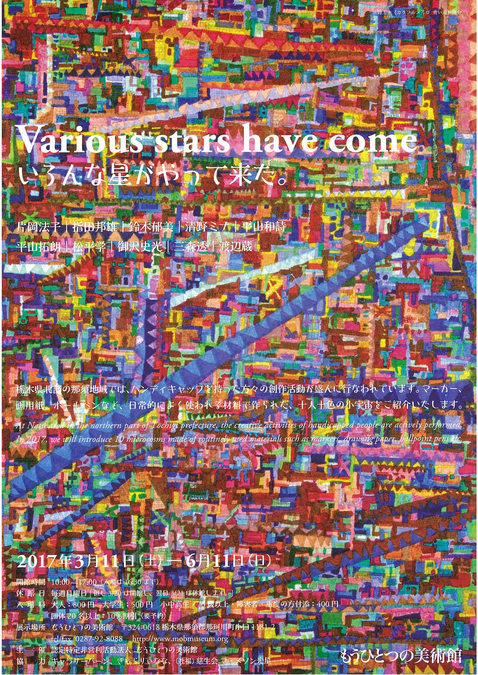 Various stars have come いろんな星がやって来た。”　vol.2