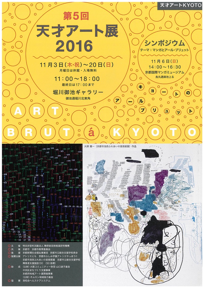 天才アート展2016
