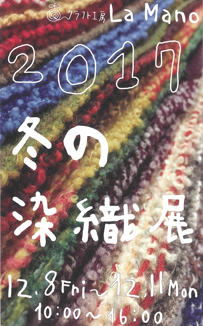 クラフト工房La Mano　2017冬の染織展