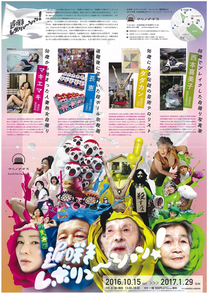 遅咲きレボリューション！