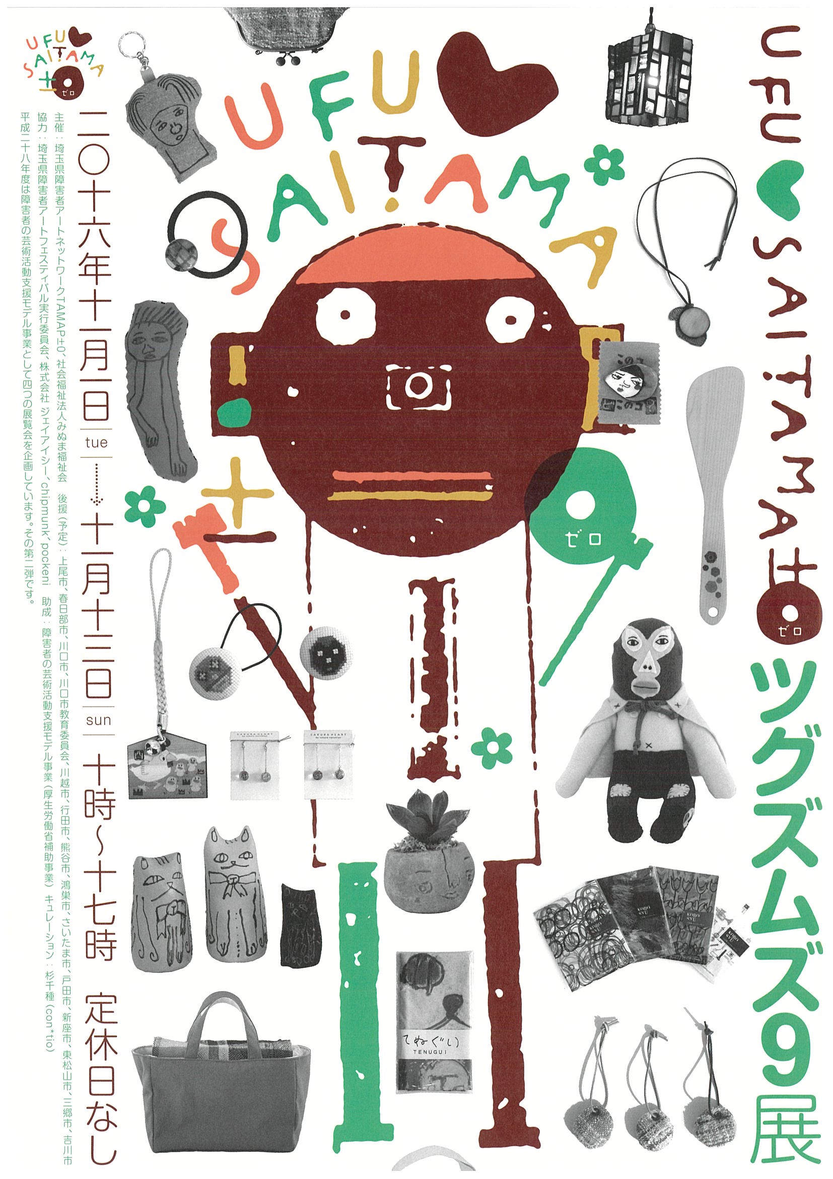 UFU♥SAITAMA±〇『ツグズムズ９』