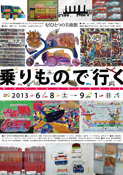 もうひとつの美術館「乗りもので行く」展