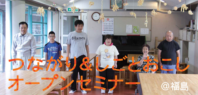 つながり＆しごとおこし　オープンセミナー＠福島