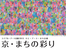 エイブル・アート近畿2013 ひと・アート・まち京都