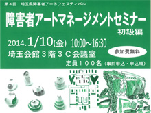 埼玉県障害者アートマネージメントセミナー初級編