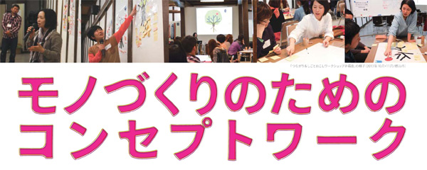 モノづくりのためのコンセプトワーク ＠岩手／宮城