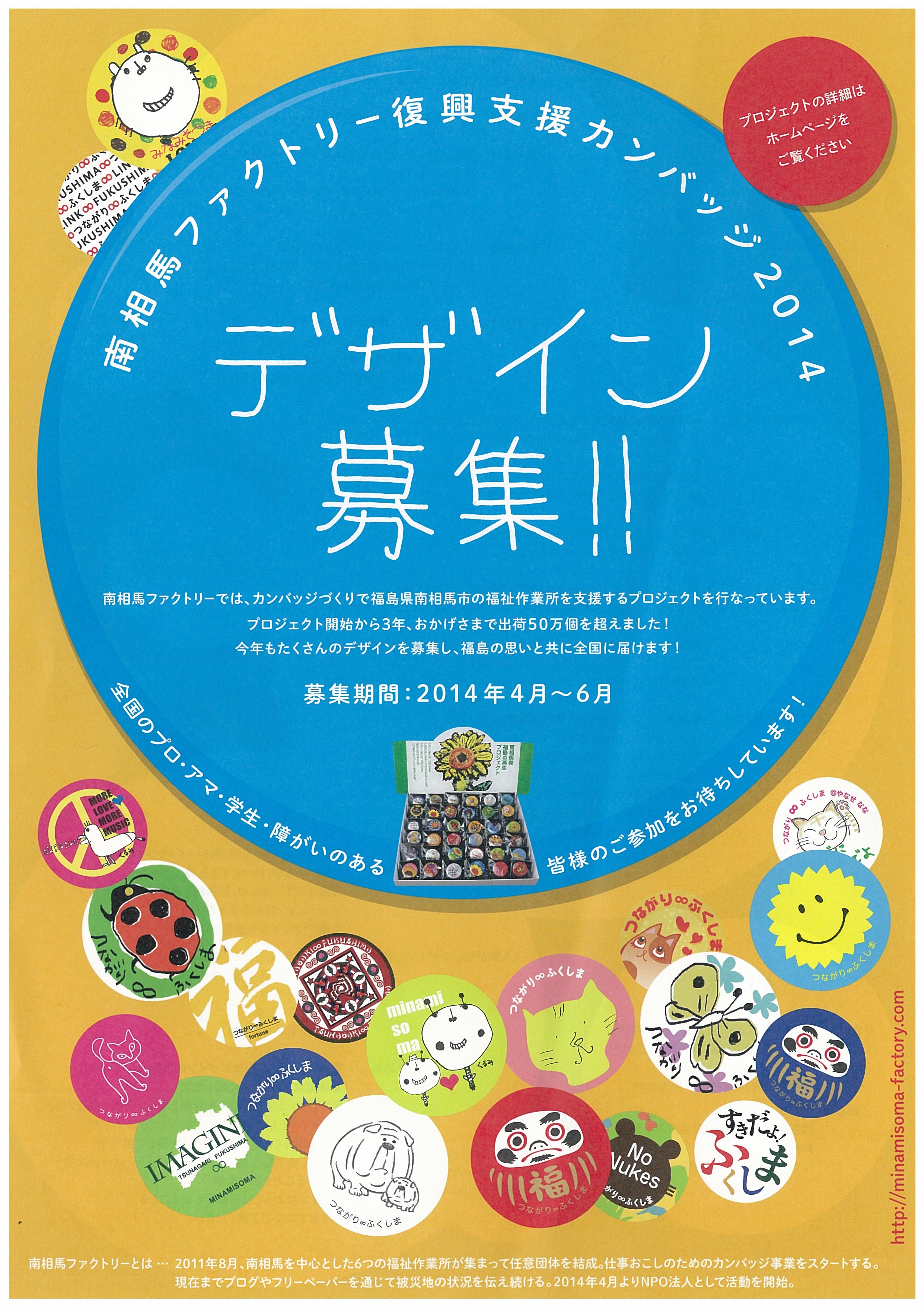 南相馬ファクトリー復興支援カンバッジ2014