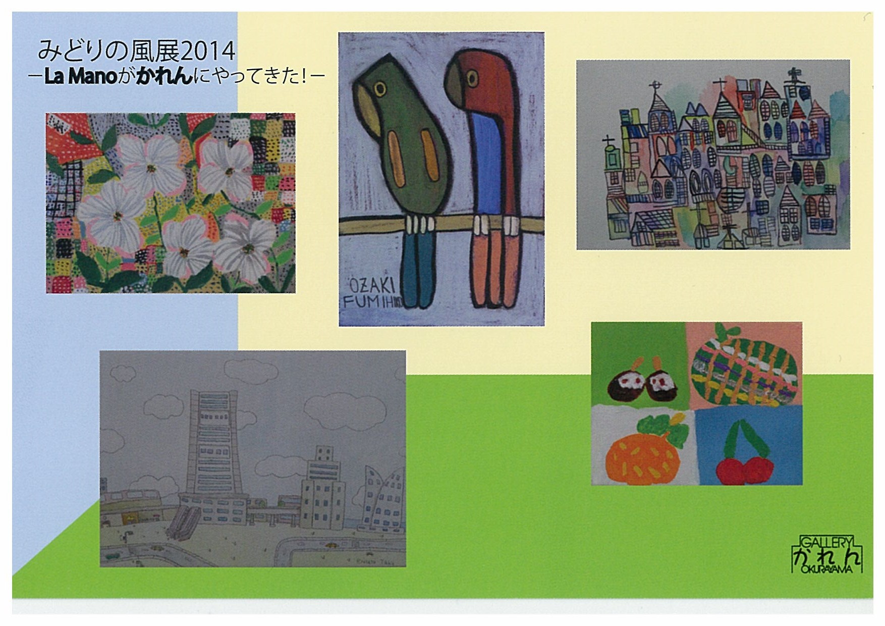 みどりの風展2014‐Ｌａ　Ｍａｎｏがかれんにやってきた！