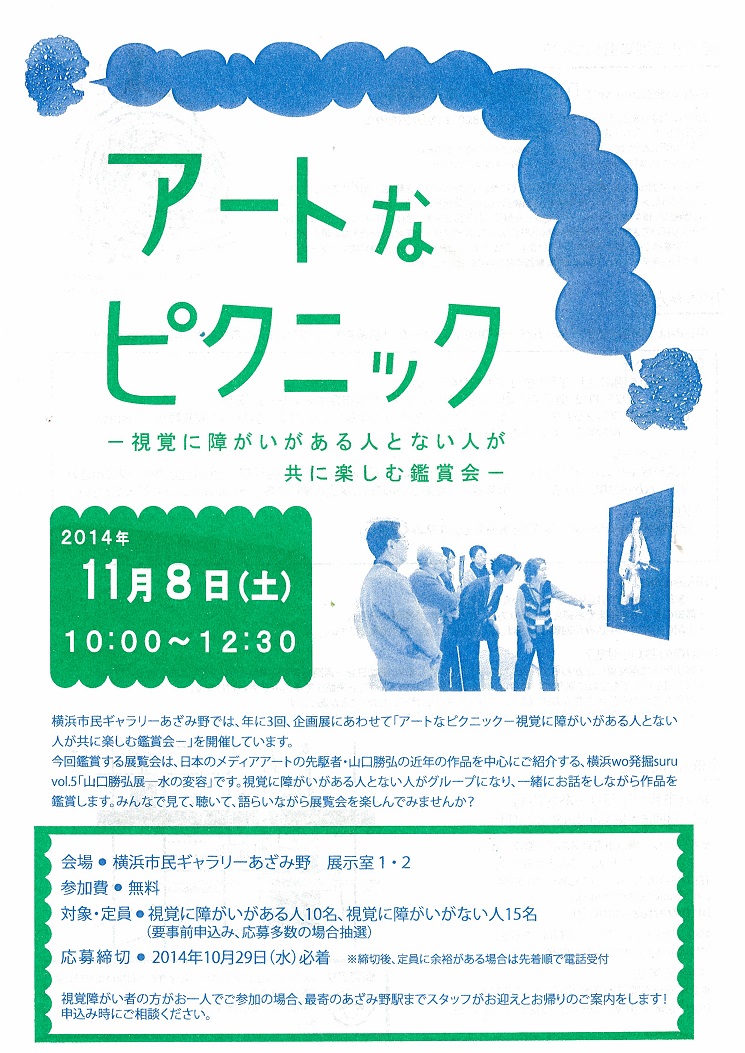 アートなピクニック―視覚に障がいがある人とない人が共に楽しむ鑑賞会－
