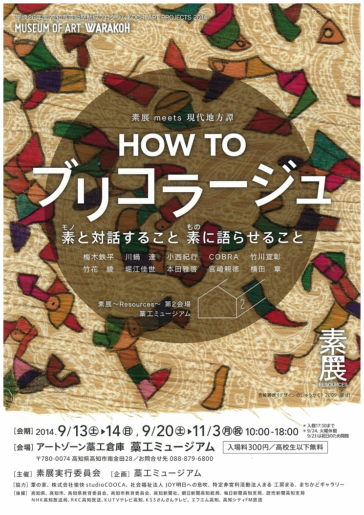 HOW　TO　ブリコラージュ　素と対話すること　素に語らせること