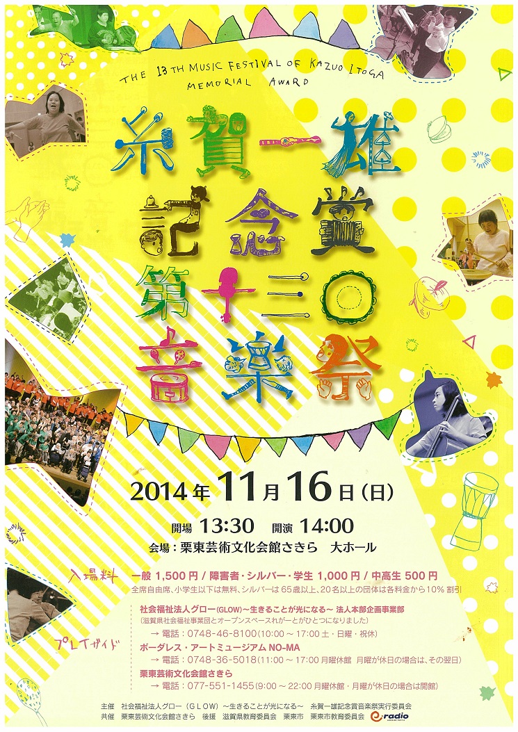 糸賀一雄記念賞第十三回音楽祭へ