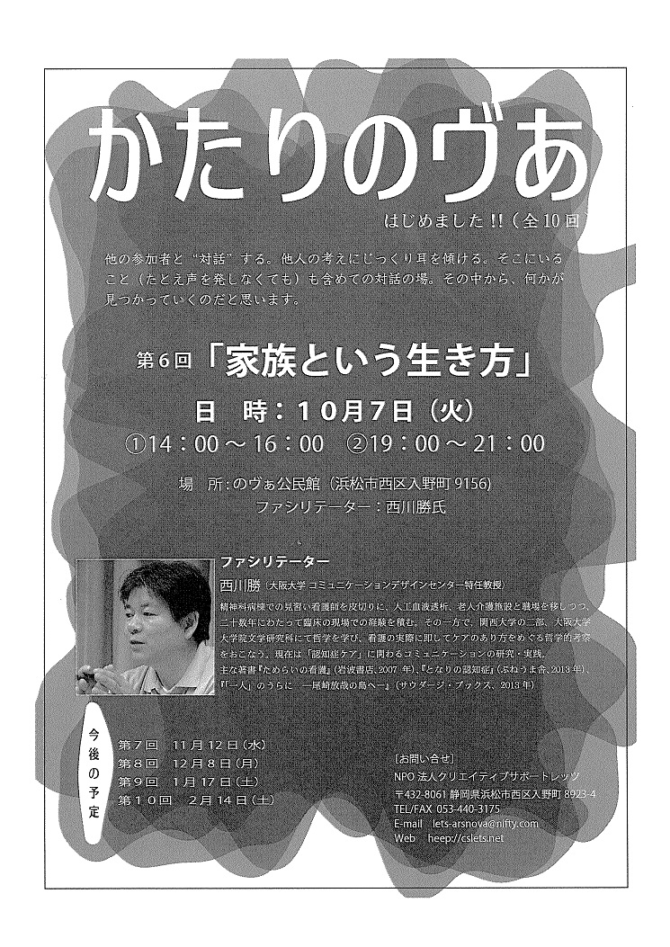 かたりのヴぁ　第6回「家族という生き方」