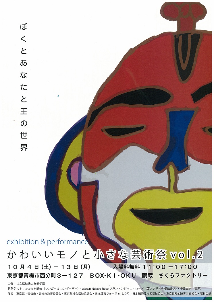 かわいいモノと小さな芸術祭vol.2　ぼくとあなたと王の世界