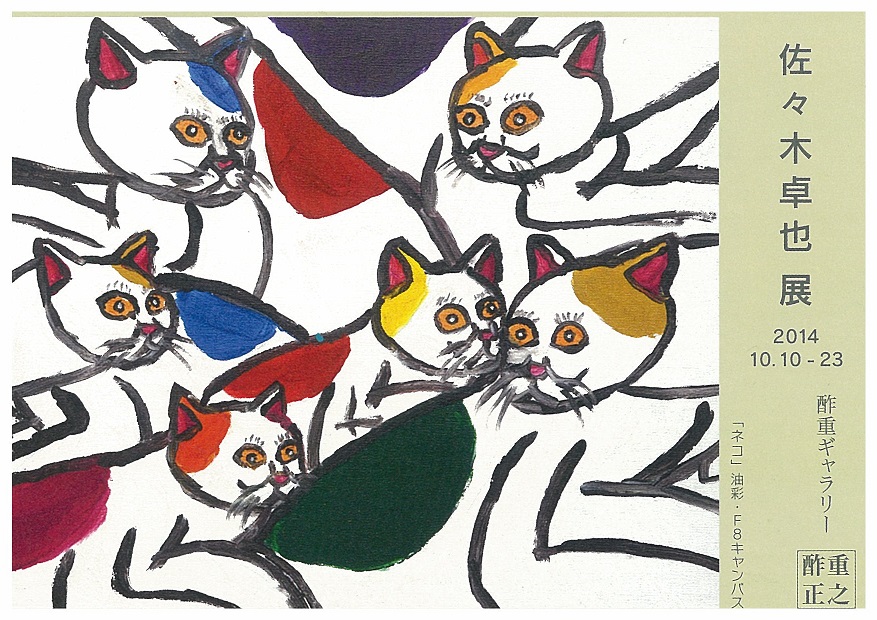 佐々木卓也展