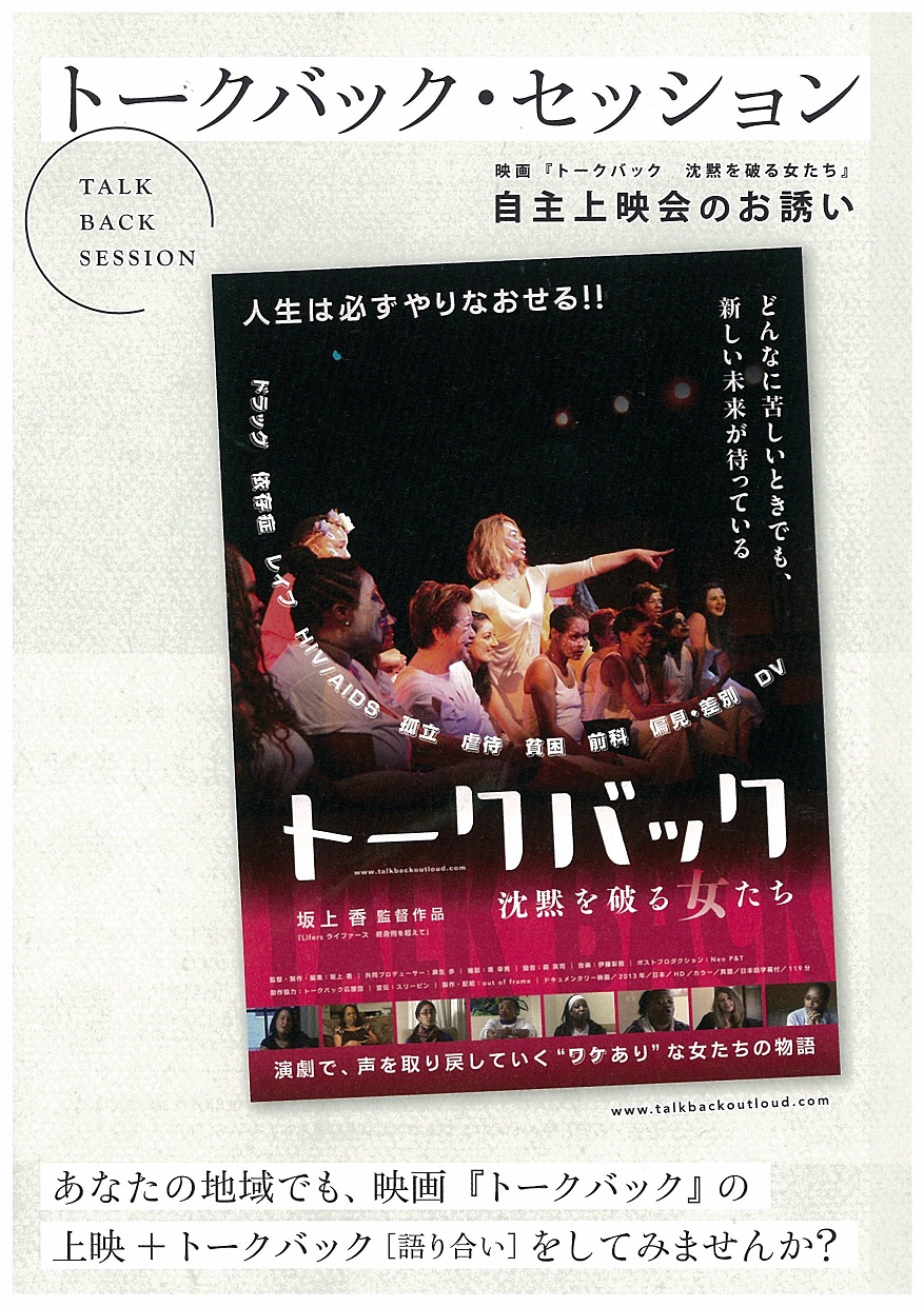 映画「トークバック　沈黙を破る女たち」