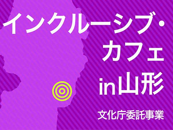 【ご案内/参加者募集】インクルーシブカフェin山形でエイブル・アートの活動紹介！