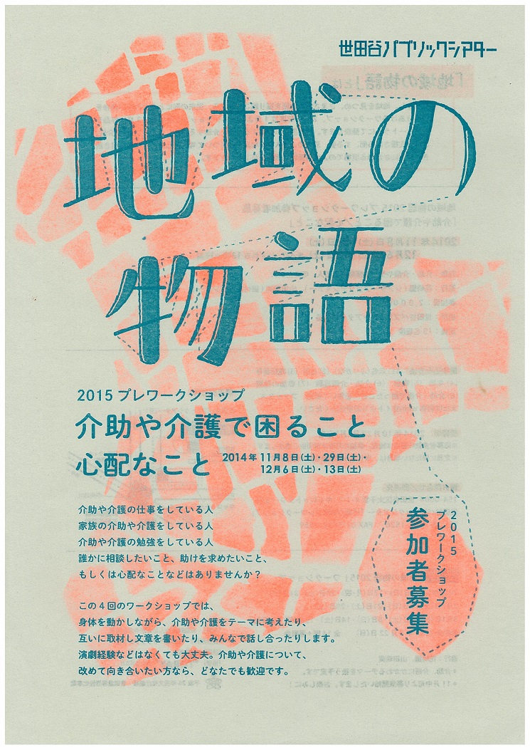 地域の物語～2015プレワークショップ「介助や介護で困ること心配なこと」